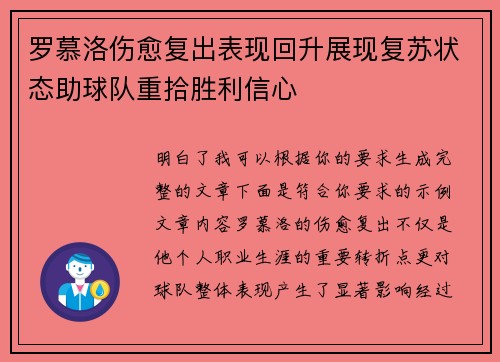 罗慕洛伤愈复出表现回升展现复苏状态助球队重拾胜利信心