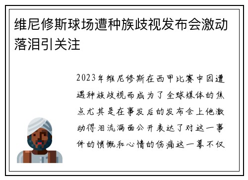 维尼修斯球场遭种族歧视发布会激动落泪引关注 维尼修斯球场遭种族歧视发布会激动落泪引关注