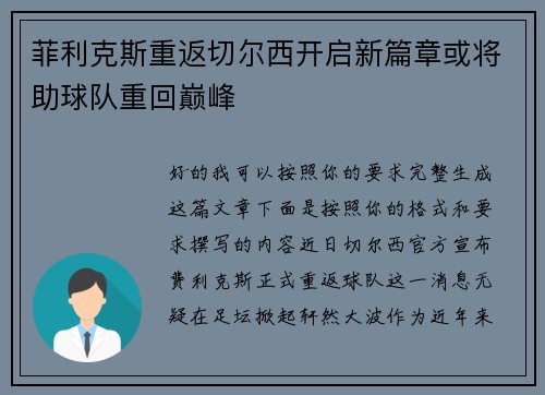 菲利克斯重返切尔西开启新篇章或将助球队重回巅峰