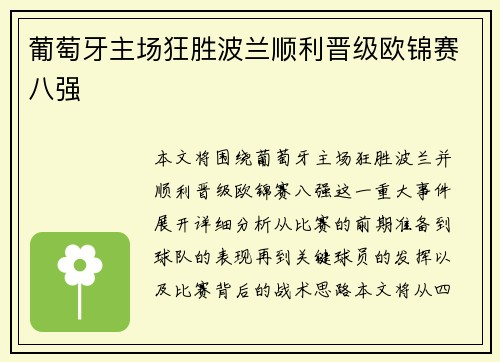 葡萄牙主场狂胜波兰顺利晋级欧锦赛八强