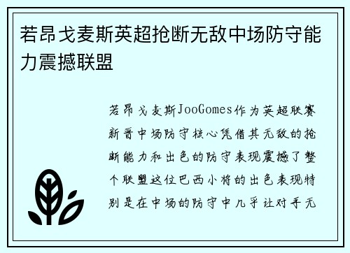 若昂戈麦斯英超抢断无敌中场防守能力震撼联盟 若昂戈麦斯英超抢断无敌中场防守能力震撼联盟