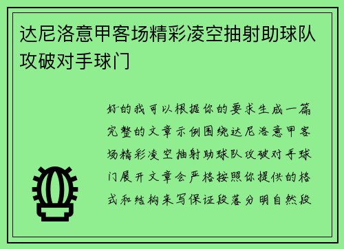 达尼洛意甲客场精彩凌空抽射助球队攻破对手球门 达尼洛意甲客场精彩凌空抽射助球队攻破对手球门