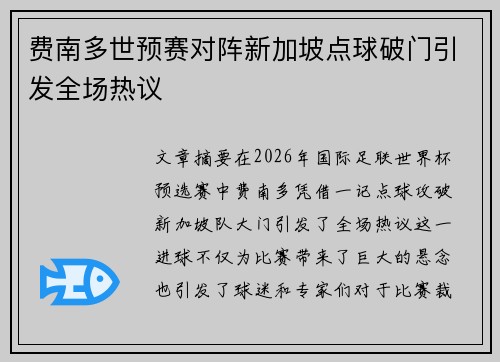 费南多世预赛对阵新加坡点球破门引发全场热议