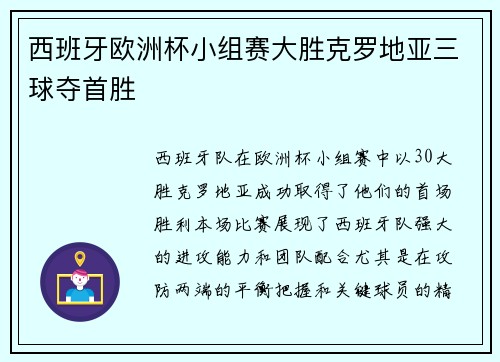 西班牙欧洲杯小组赛大胜克罗地亚三球夺首胜