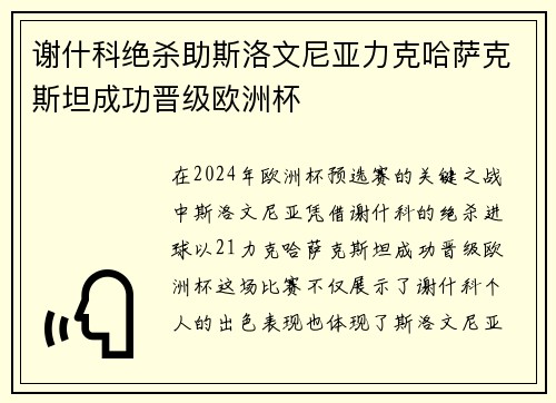 谢什科绝杀助斯洛文尼亚力克哈萨克斯坦成功晋级欧洲杯