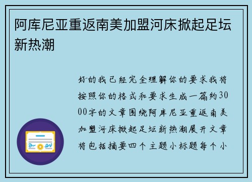 阿库尼亚重返南美加盟河床掀起足坛新热潮 阿库尼亚重返南美加盟河床掀起足坛新热潮