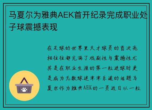 马夏尔为雅典AEK首开纪录完成职业处子球震撼表现 马夏尔为雅典AEK首开纪录完成职业处子球震撼表现