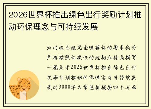 2026世界杯推出绿色出行奖励计划推动环保理念与可持续发展