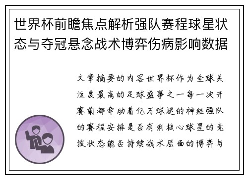 世界杯前瞻焦点解析强队赛程球星状态与夺冠悬念战术博弈伤病影响数据走势