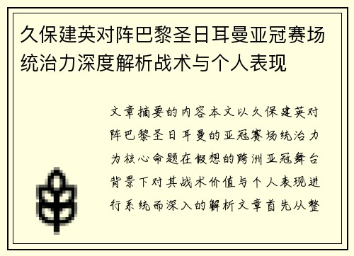 久保建英对阵巴黎圣日耳曼亚冠赛场统治力深度解析战术与个人表现