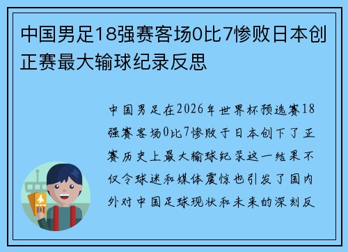 中国男足18强赛客场0比7惨败日本创正赛最大输球纪录反思