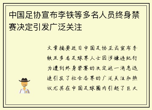 中国足协宣布李铁等多名人员终身禁赛决定引发广泛关注