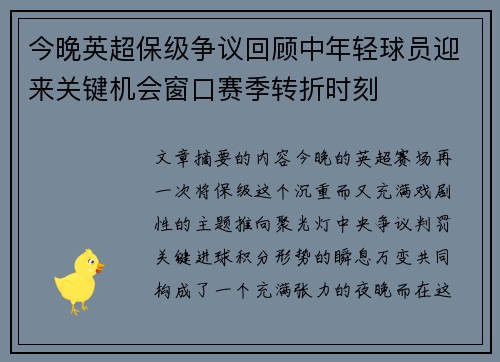 今晚英超保级争议回顾中年轻球员迎来关键机会窗口赛季转折时刻
