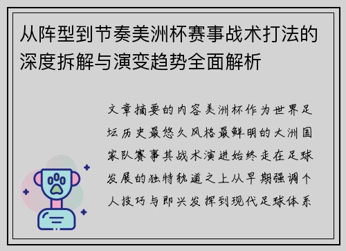 从阵型到节奏美洲杯赛事战术打法的深度拆解与演变趋势全面解析 从阵型到节奏美洲杯赛事战术打法的深度拆解与演变趋势全面解析