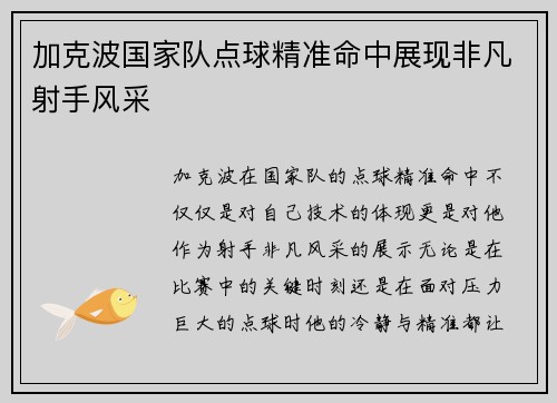 加克波国家队点球精准命中展现非凡射手风采