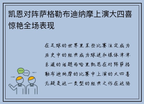 凯恩对阵萨格勒布迪纳摩上演大四喜惊艳全场表现