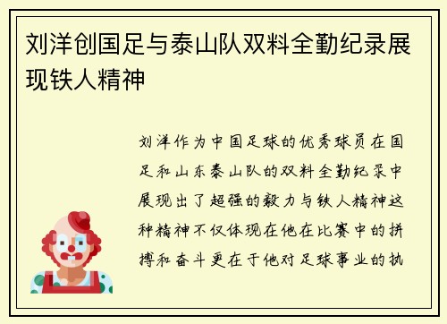 刘洋创国足与泰山队双料全勤纪录展现铁人精神 刘洋创国足与泰山队双料全勤纪录展现铁人精神