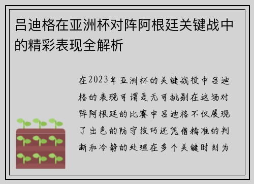 吕迪格在亚洲杯对阵阿根廷关键战中的精彩表现全解析