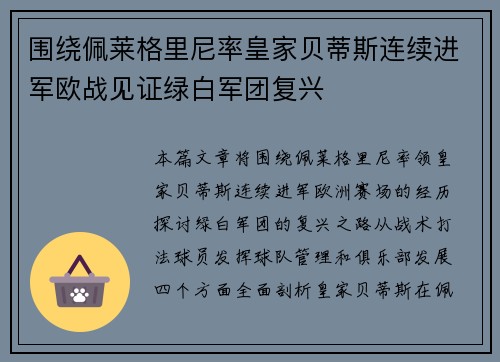 围绕佩莱格里尼率皇家贝蒂斯连续进军欧战见证绿白军团复兴 围绕佩莱格里尼率皇家贝蒂斯连续进军欧战见证绿白军团复兴