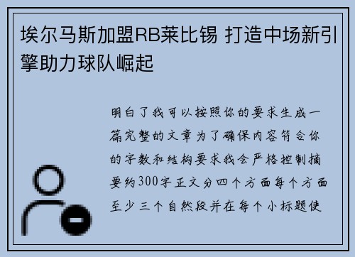埃尔马斯加盟RB莱比锡 打造中场新引擎助力球队崛起 埃尔马斯加盟RB莱比锡 打造中场新引擎助力球队崛起