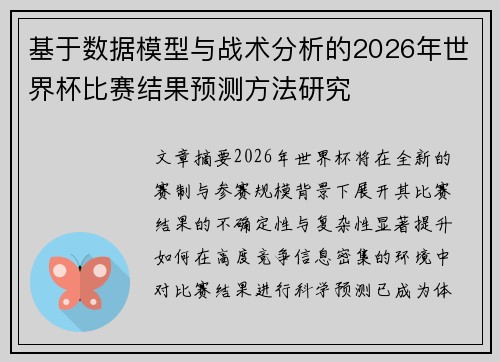 基于数据模型与战术分析的2026年世界杯比赛结果预测方法研究