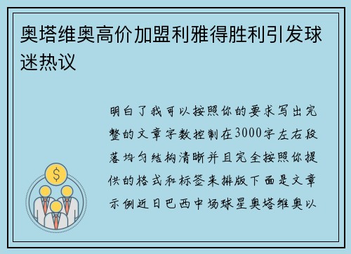 奥塔维奥高价加盟利雅得胜利引发球迷热议 奥塔维奥高价加盟利雅得胜利引发球迷热议