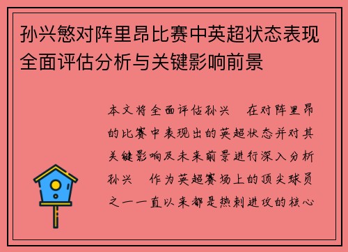 孙兴慜对阵里昂比赛中英超状态表现全面评估分析与关键影响前景