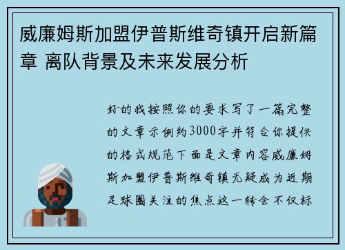 威廉姆斯加盟伊普斯维奇镇开启新篇章 离队背景及未来发展分析