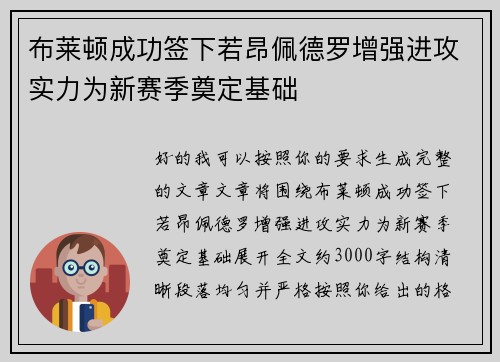 布莱顿成功签下若昂佩德罗增强进攻实力为新赛季奠定基础 布莱顿成功签下若昂佩德罗增强进攻实力为新赛季奠定基础