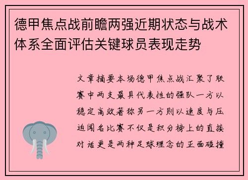 德甲焦点战前瞻两强近期状态与战术体系全面评估关键球员表现走势