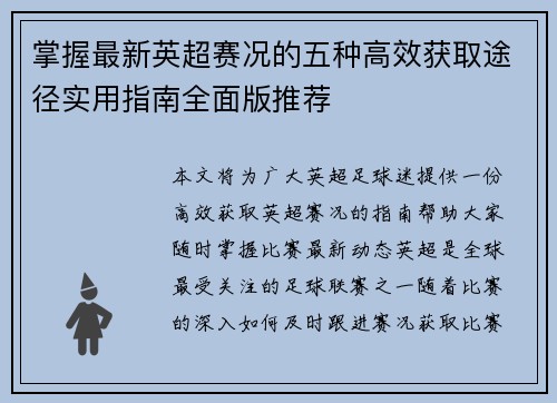 掌握最新英超赛况的五种高效获取途径实用指南全面版推荐
