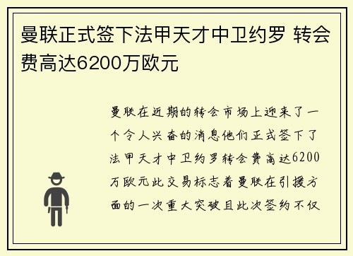 曼联正式签下法甲天才中卫约罗 转会费高达6200万欧元