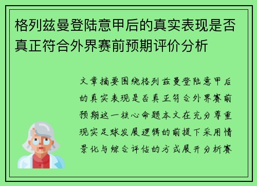 格列兹曼登陆意甲后的真实表现是否真正符合外界赛前预期评价分析