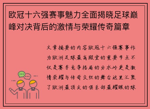 欧冠十六强赛事魅力全面揭晓足球巅峰对决背后的激情与荣耀传奇篇章