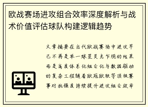 欧战赛场进攻组合效率深度解析与战术价值评估球队构建逻辑趋势 欧战赛场进攻组合效率深度解析与战术价值评估球队构建逻辑趋势