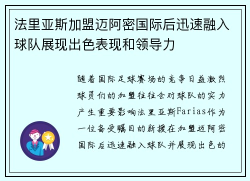 法里亚斯加盟迈阿密国际后迅速融入球队展现出色表现和领导力