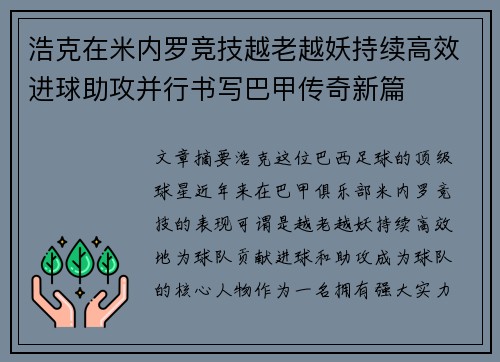 浩克在米内罗竞技越老越妖持续高效进球助攻并行书写巴甲传奇新篇