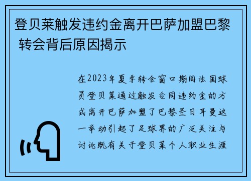 登贝莱触发违约金离开巴萨加盟巴黎 转会背后原因揭示 登贝莱触发违约金离开巴萨加盟巴黎 转会背后原因揭示