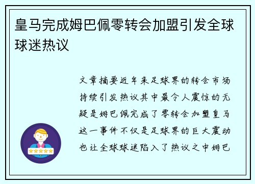 皇马完成姆巴佩零转会加盟引发全球球迷热议
