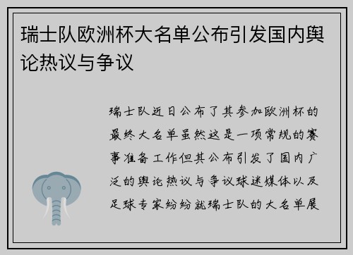 瑞士队欧洲杯大名单公布引发国内舆论热议与争议