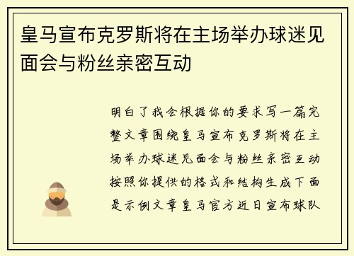 皇马宣布克罗斯将在主场举办球迷见面会与粉丝亲密互动