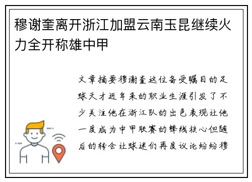 穆谢奎离开浙江加盟云南玉昆继续火力全开称雄中甲