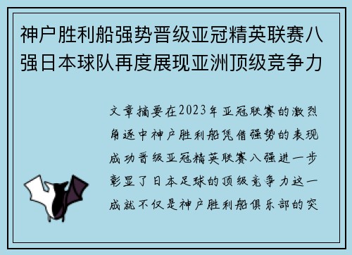 神户胜利船强势晋级亚冠精英联赛八强日本球队再度展现亚洲顶级竞争力 🚀⚽