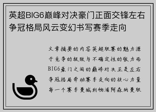 英超BIG6巅峰对决豪门正面交锋左右争冠格局风云变幻书写赛季走向 英超BIG6巅峰对决豪门正面交锋左右争冠格局风云变幻书写赛季走向