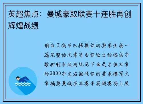 英超焦点:曼城豪取联赛十连胜再创辉煌战绩 英超焦点:曼城豪取联赛十连胜再创辉煌战绩