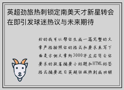 英超劲旅热刺锁定南美天才新星转会在即引发球迷热议与未来期待 英超劲旅热刺锁定南美天才新星转会在即引发球迷热议与未来期待
