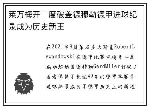 莱万梅开二度破盖德穆勒德甲进球纪录成为历史新王