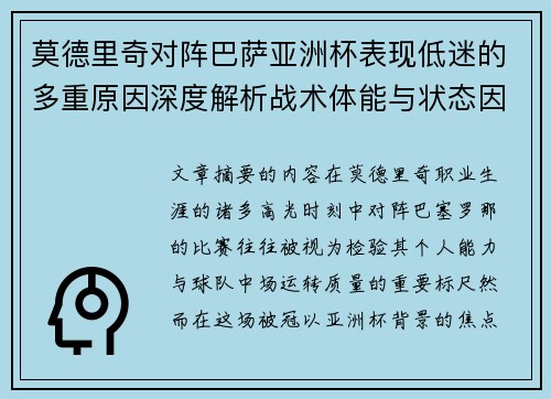 莫德里奇对阵巴萨亚洲杯表现低迷的多重原因深度解析战术体能与状态因素