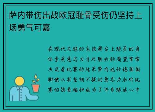 萨内带伤出战欧冠耻骨受伤仍坚持上场勇气可嘉 萨内带伤出战欧冠耻骨受伤仍坚持上场勇气可嘉