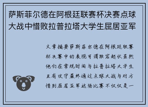 萨斯菲尔德在阿根廷联赛杯决赛点球大战中惜败拉普拉塔大学生屈居亚军